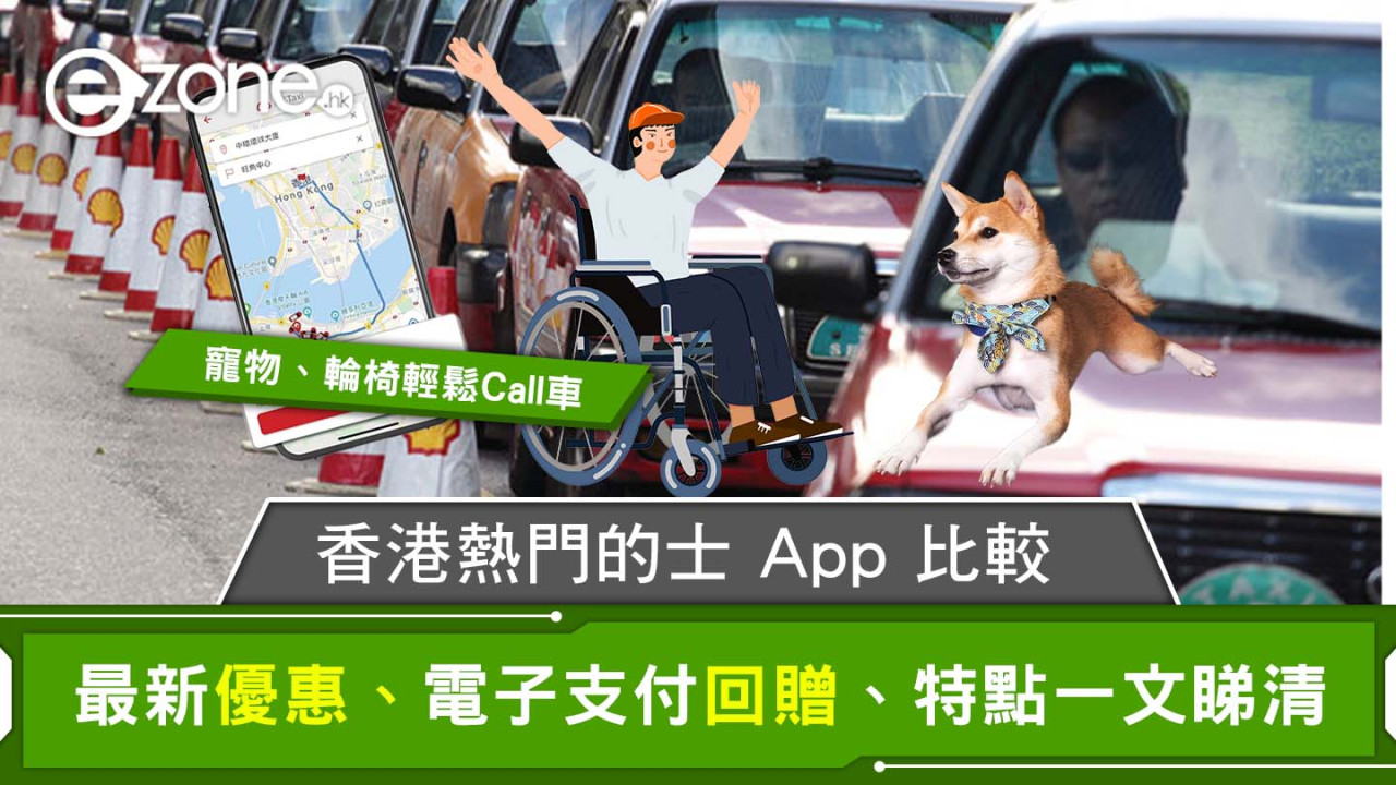 Call的士app｜香港熱門的士App/Call車App比較評價 折扣優惠/電子支付回贈/特點一覽