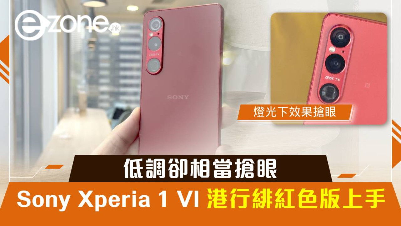 Sony Xperia 1 VI 港行緋紅色限定版上手！低調卻相當搶眼