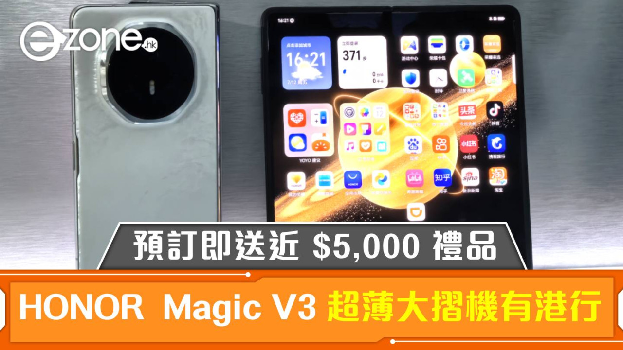 HONOR Magic V3 超薄大摺機有港行！預訂即送近 HK$5,000 禮品