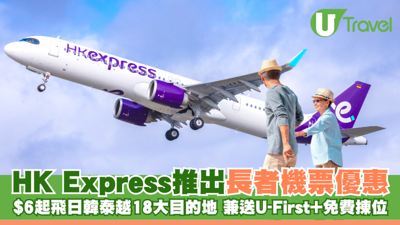 HK Express推出長者機票優惠 $6起飛日韓泰越18大目的地 兼送U-First+免費揀位