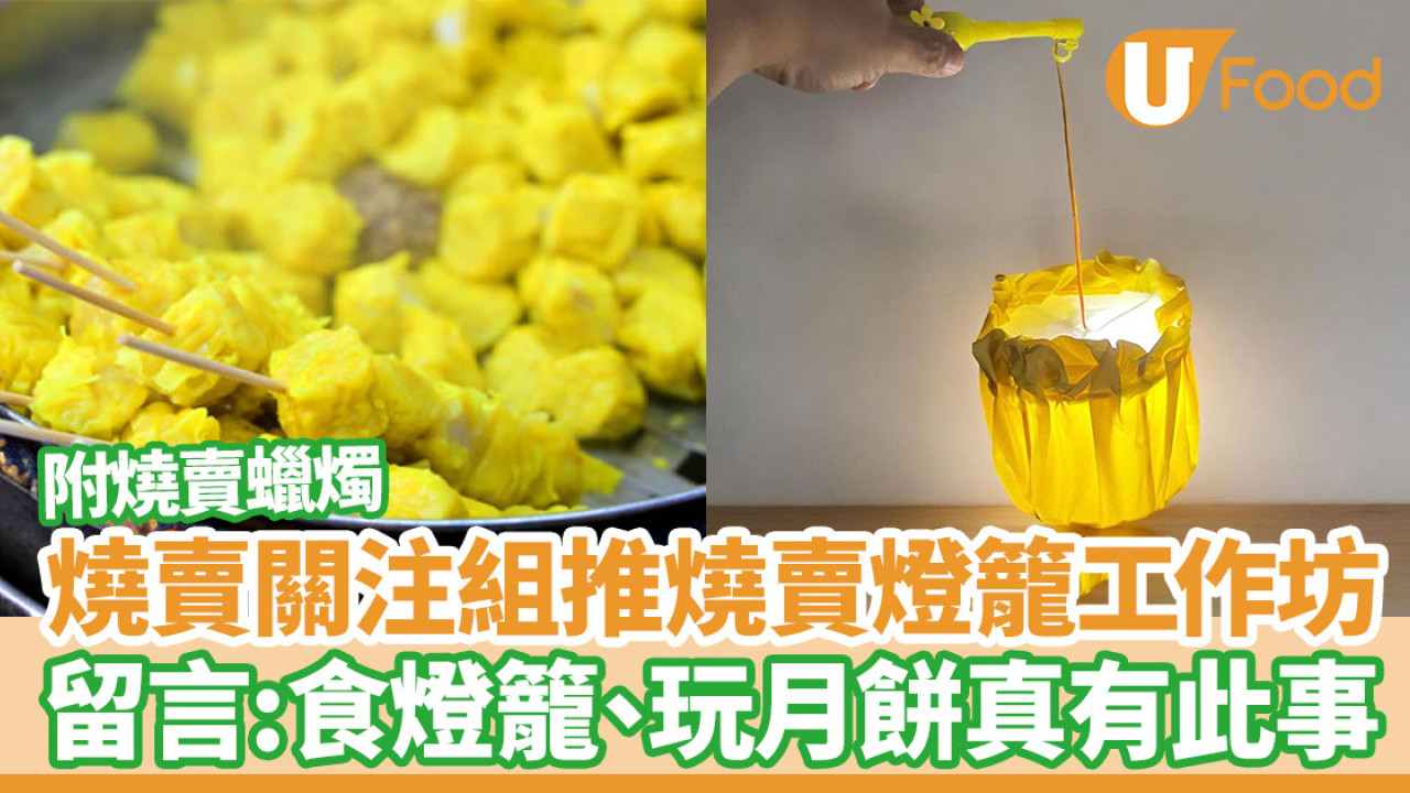 香港燒賣關注組推燒賣燈籠工作坊！留言：食燈籠、玩月餅真有此事／附魚肉燒賣蠟燭