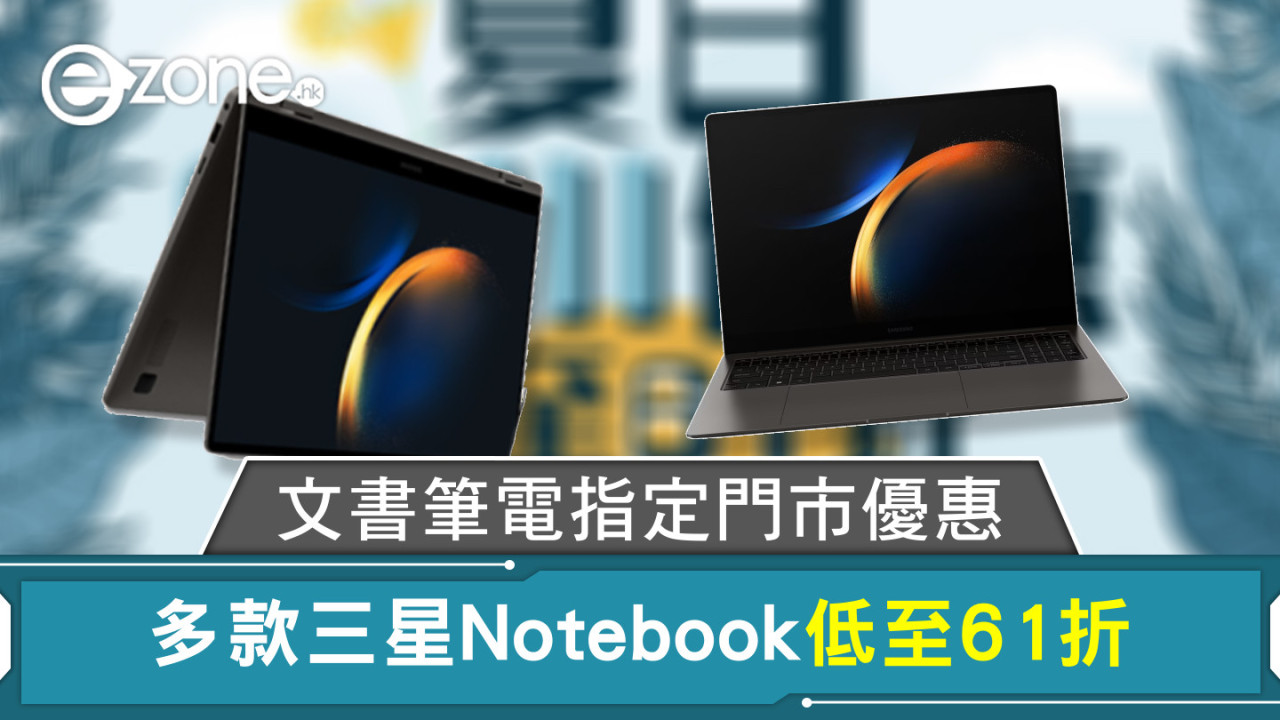 文書筆電指定門市優惠 多款三星Notebook低至61折
