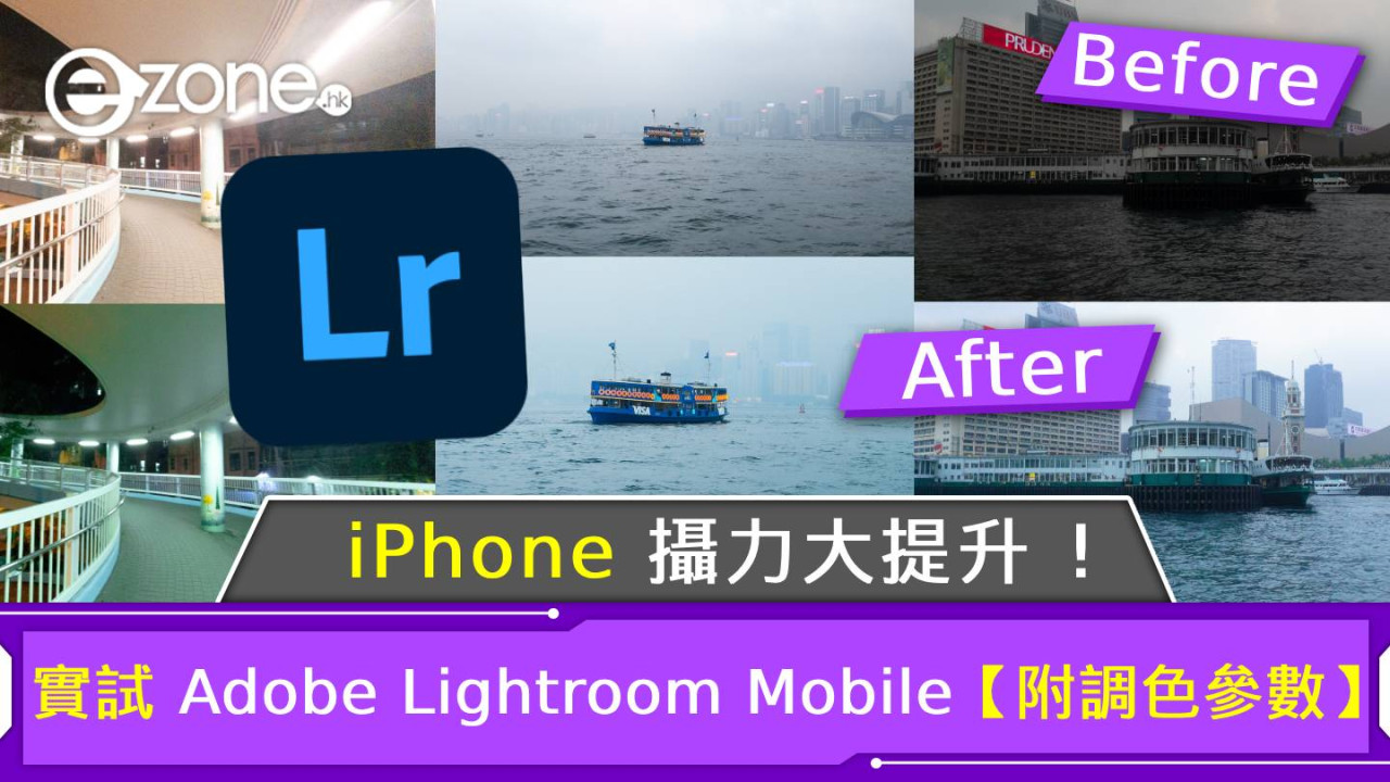 實試 Adobe Lightroom Mobile！iPhone攝力大提升！【附調色參數】