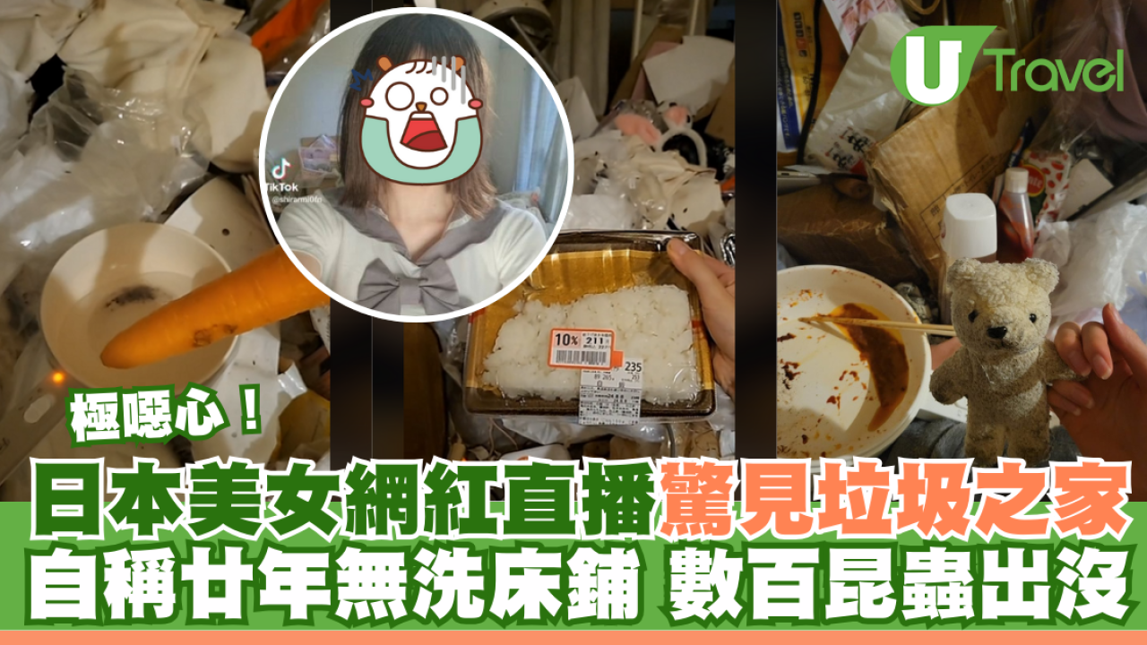 極噁心！日本美女網紅直播驚見垃圾之家 自稱廿年無洗床鋪 數百昆蟲出沒