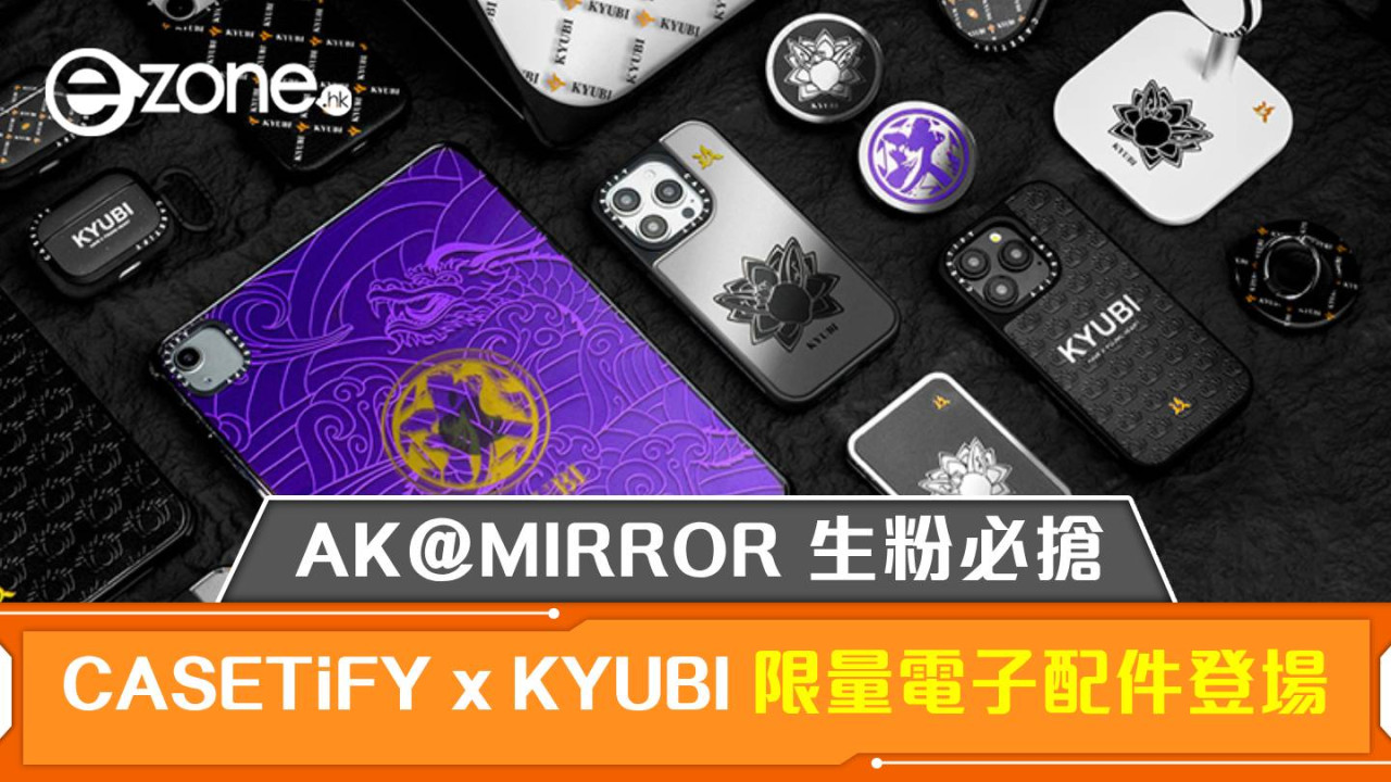 CASETiFY x KYUBI 限量電子配件登場！AK@MIRROR 生粉必搶