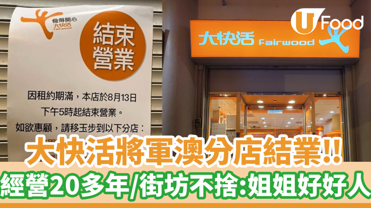 大快活將軍澳分店結業！經營20多年街坊不捨