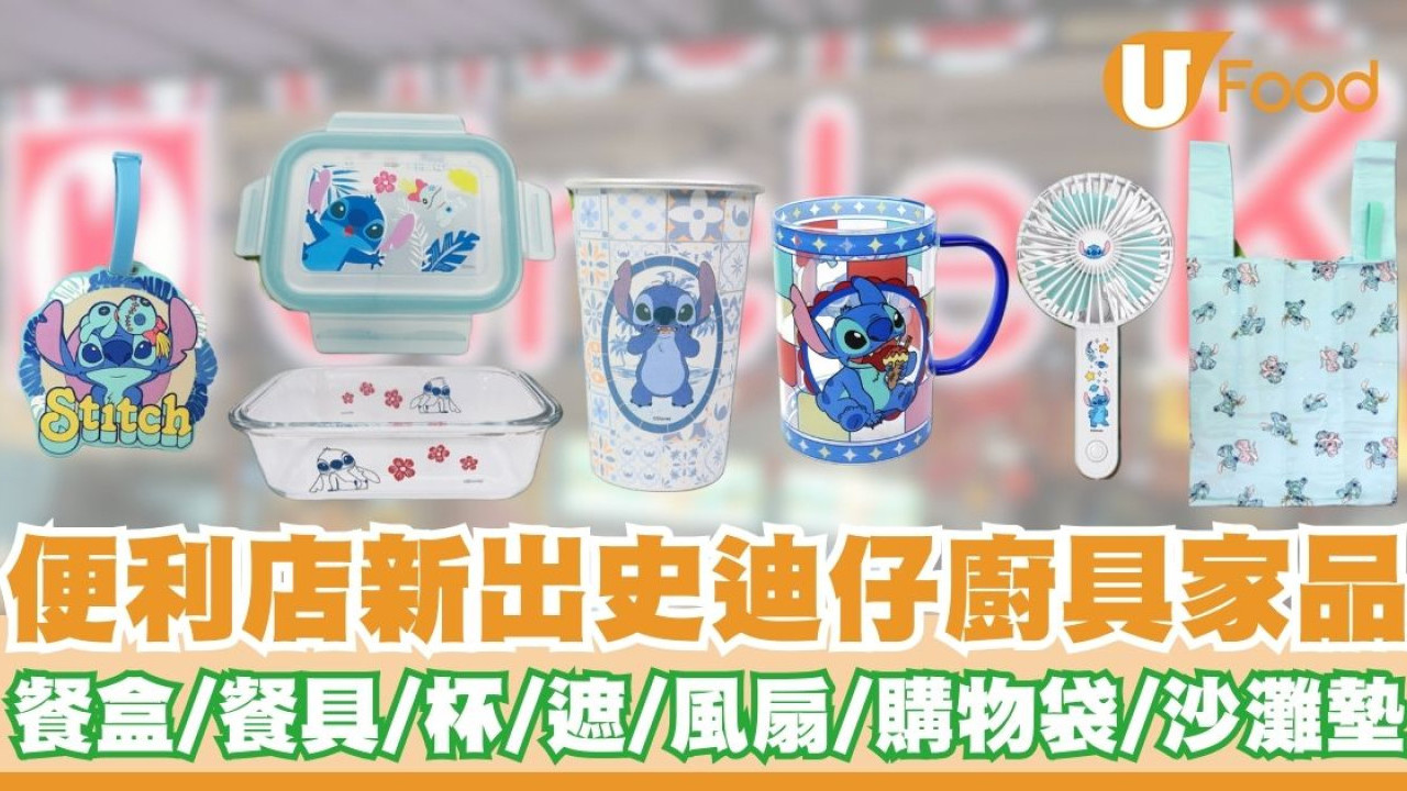 OK便利店新出史迪仔廚具家品   餐盒／餐具／變色杯／縮骨遮／購物袋