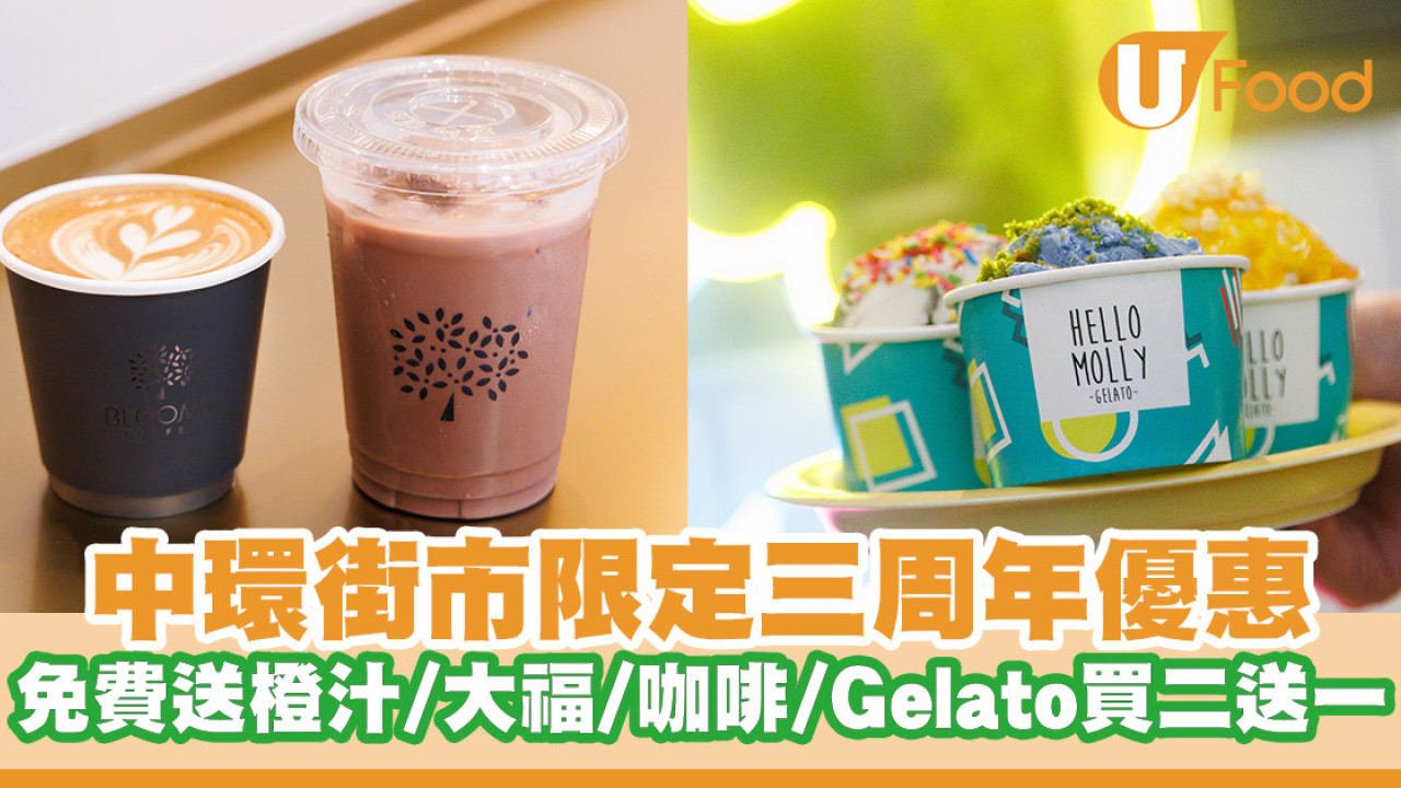 中環街市三周年優惠！免費送橙汁／小正大福／咖啡／Gelato買二送一