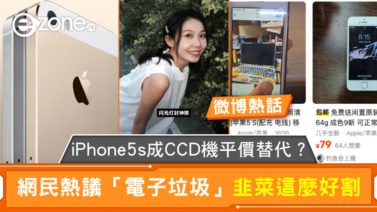 iPhone5s成CCD機平價替代？網民熱議「電子垃圾」韭菜這麼好割