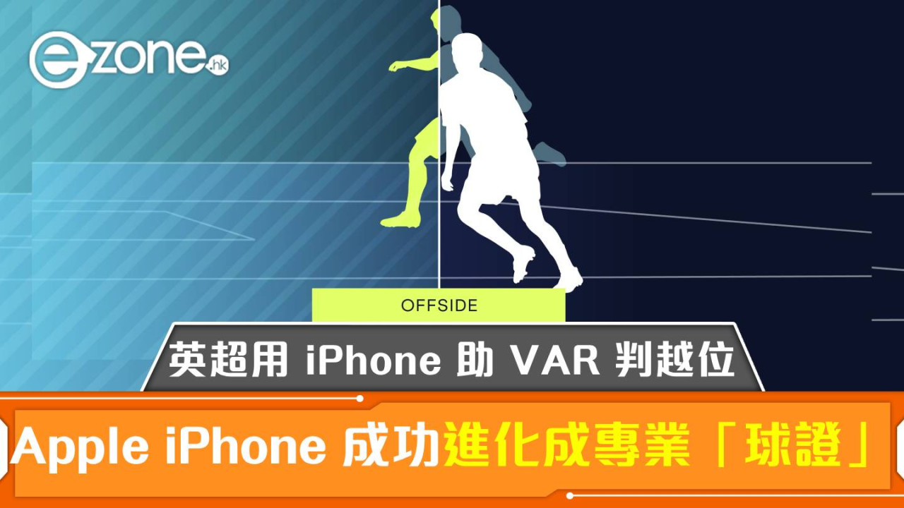 Apple iPhone 成功進化成專業「球證」！英超用 iPhone 助 VAR 判越位