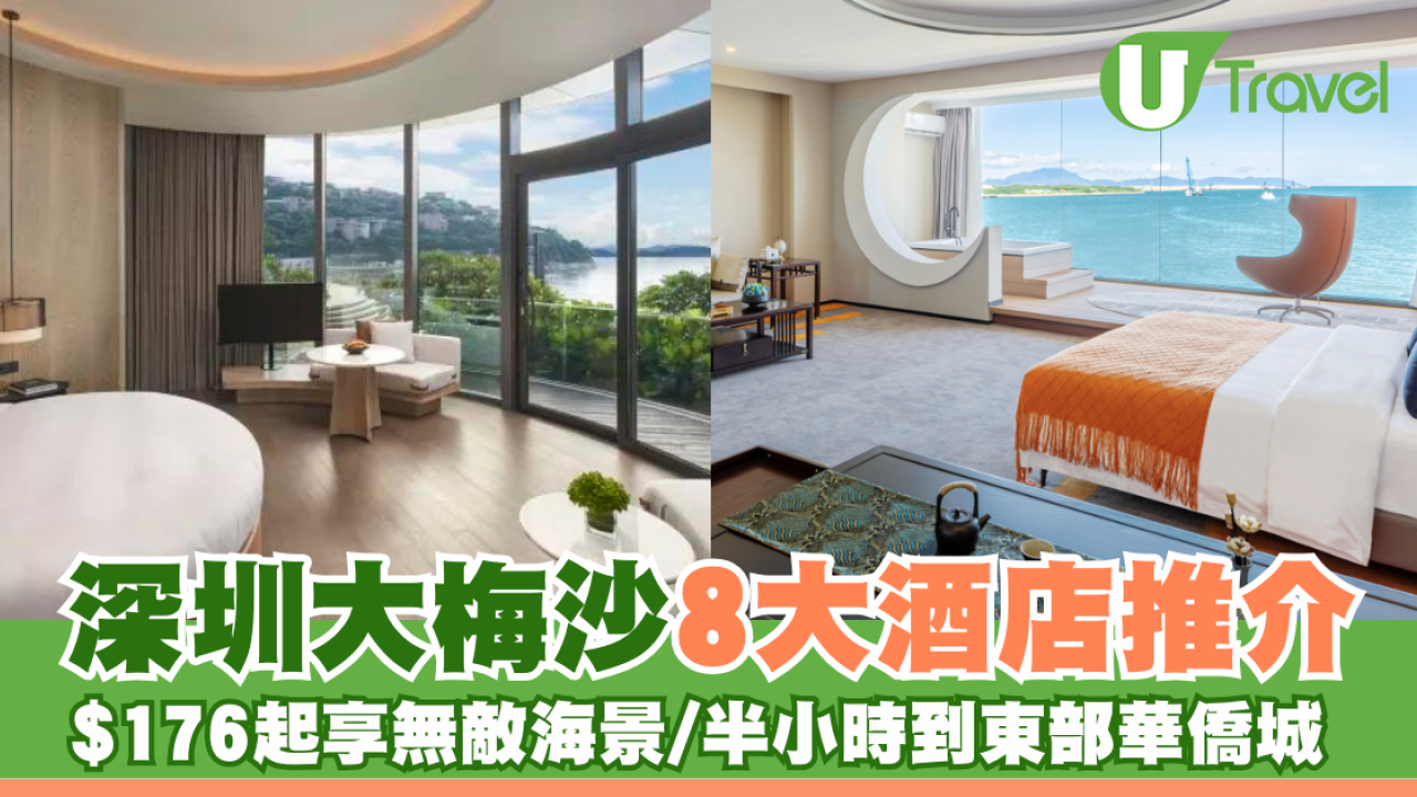 深圳大梅沙8大酒店推介！人均$176起 無敵海景海灘/近Outlet購物