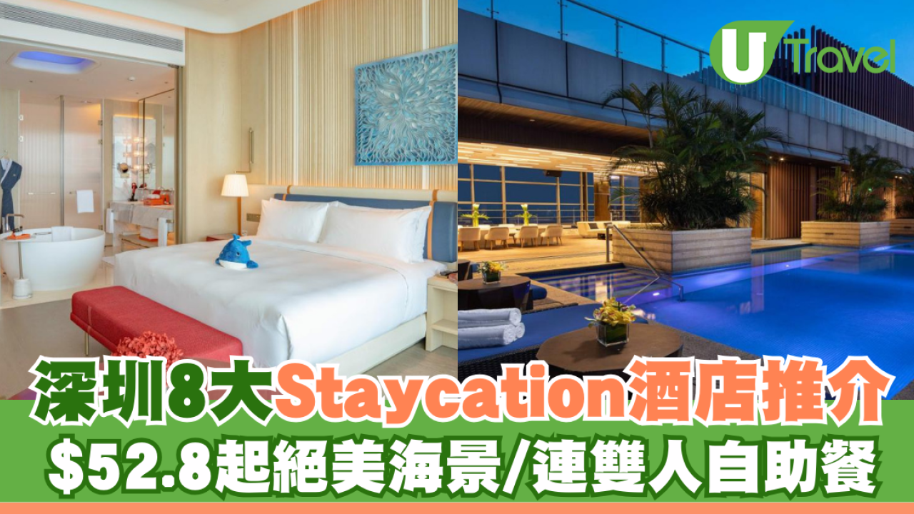 深圳8大Staycation酒店推介 $52.8起絕美海景/連雙人自助餐