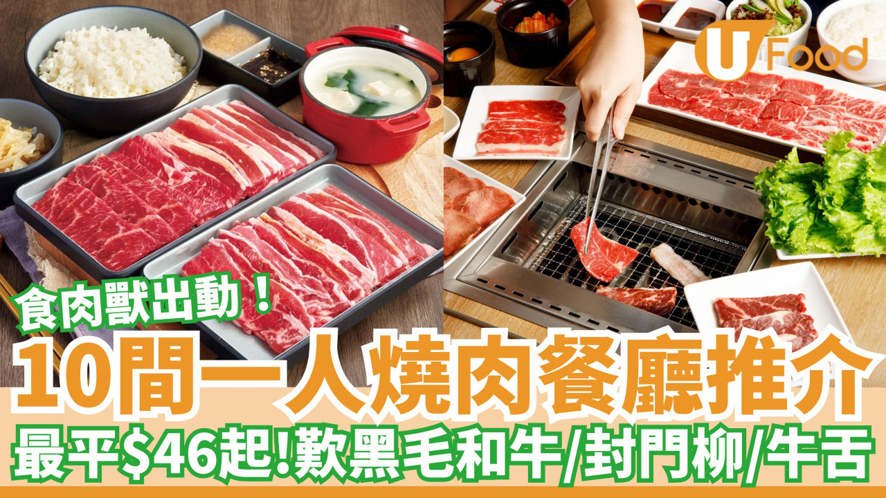 【10間一人燒肉餐廳推介】最平$46起！歎日本黑毛和牛／封門柳／牛舌