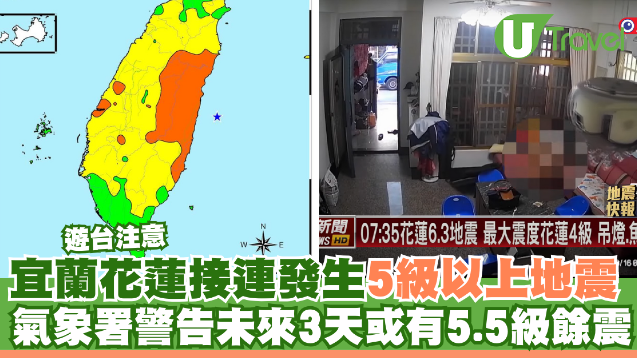 台灣地震｜宜蘭花蓮接連發生5級以上地震 氣象署警告未來3天或有5.5級餘震