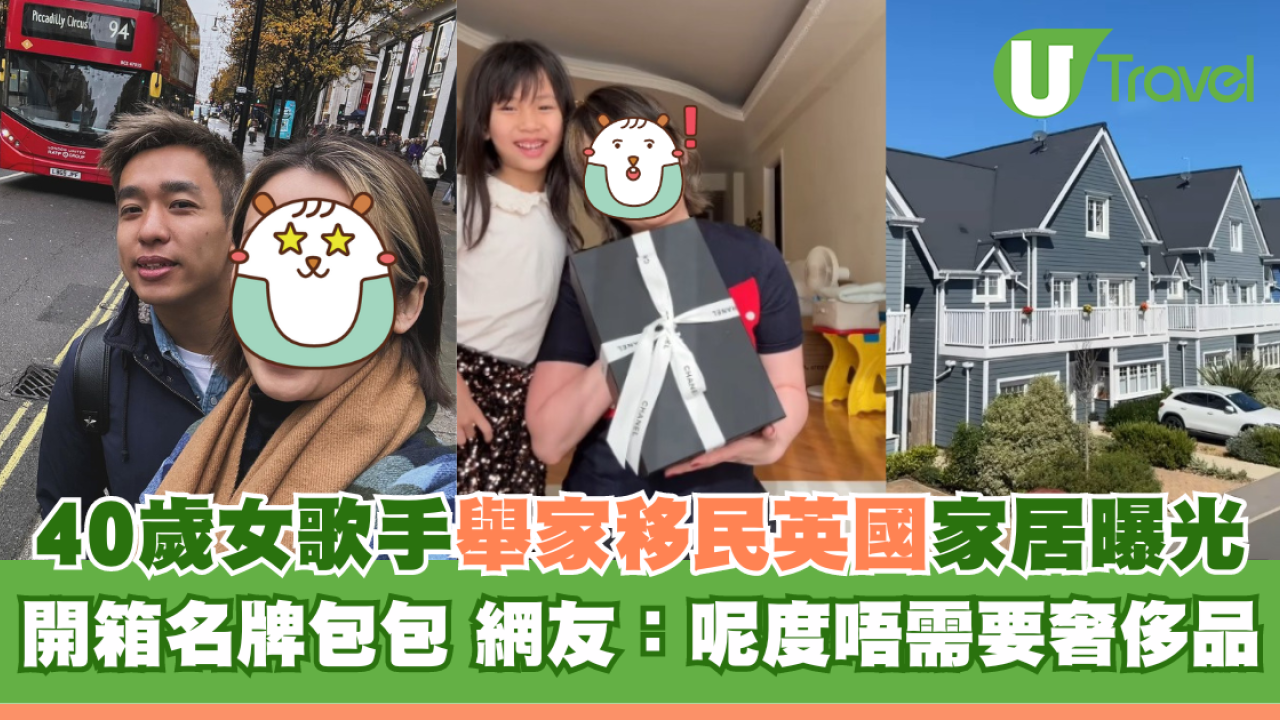 40歲女歌手舉家移民英國家居曝光 開箱名牌包包 網友：呢度唔需要奢侈品