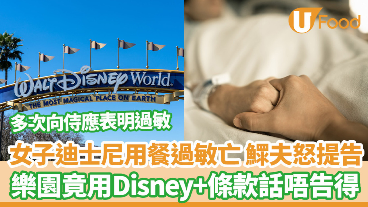 女遊客於迪士尼用餐過敏亡鰥夫怒提告  迪士尼律師以Disney+條款要求撤銷官司