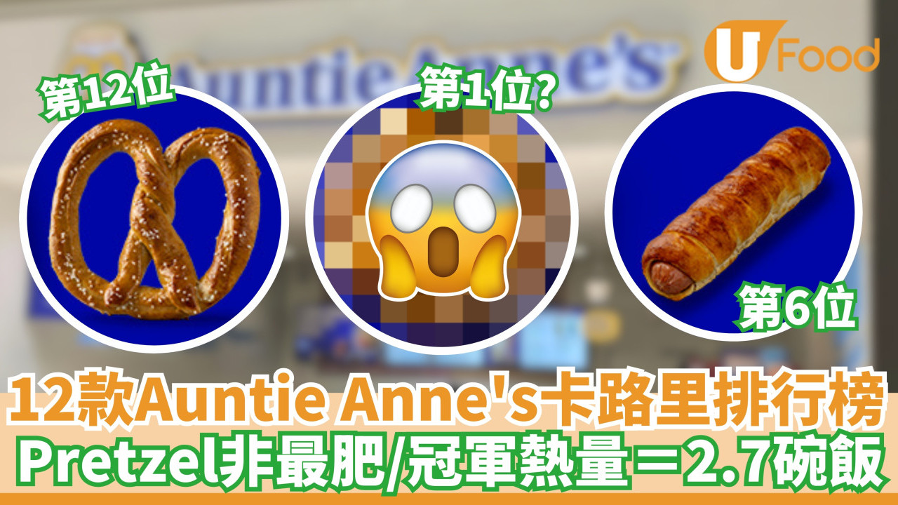 12款Auntie Anne's卡路里排行榜｜Pretzel非最肥／冠軍熱量＝2.7碗飯