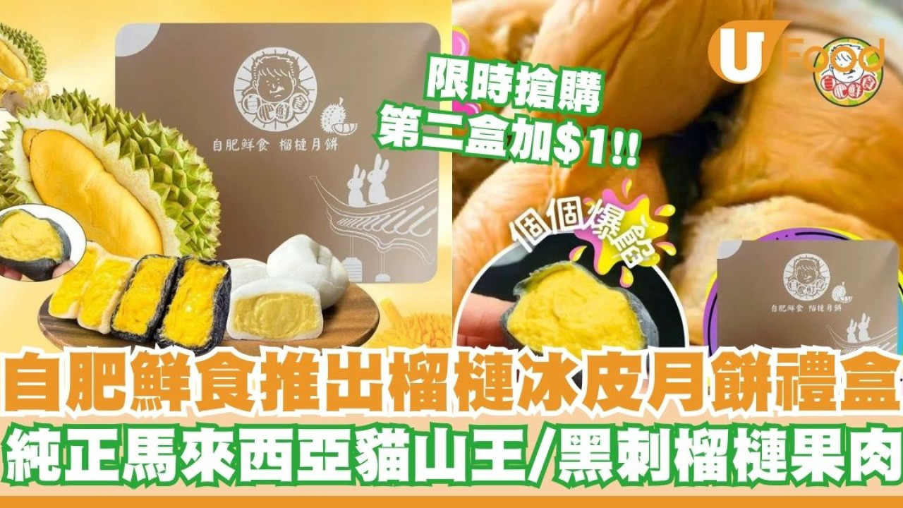 自肥鮮食推出榴槤冰皮月餅禮盒   限時搶購第二盒加$1！馬來西亞貓山王／黑刺榴槤