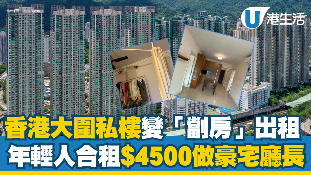 香港私樓變「劏房」出租 年輕人合租$4500做豪宅廳長 網民獻4大更好住貼士！