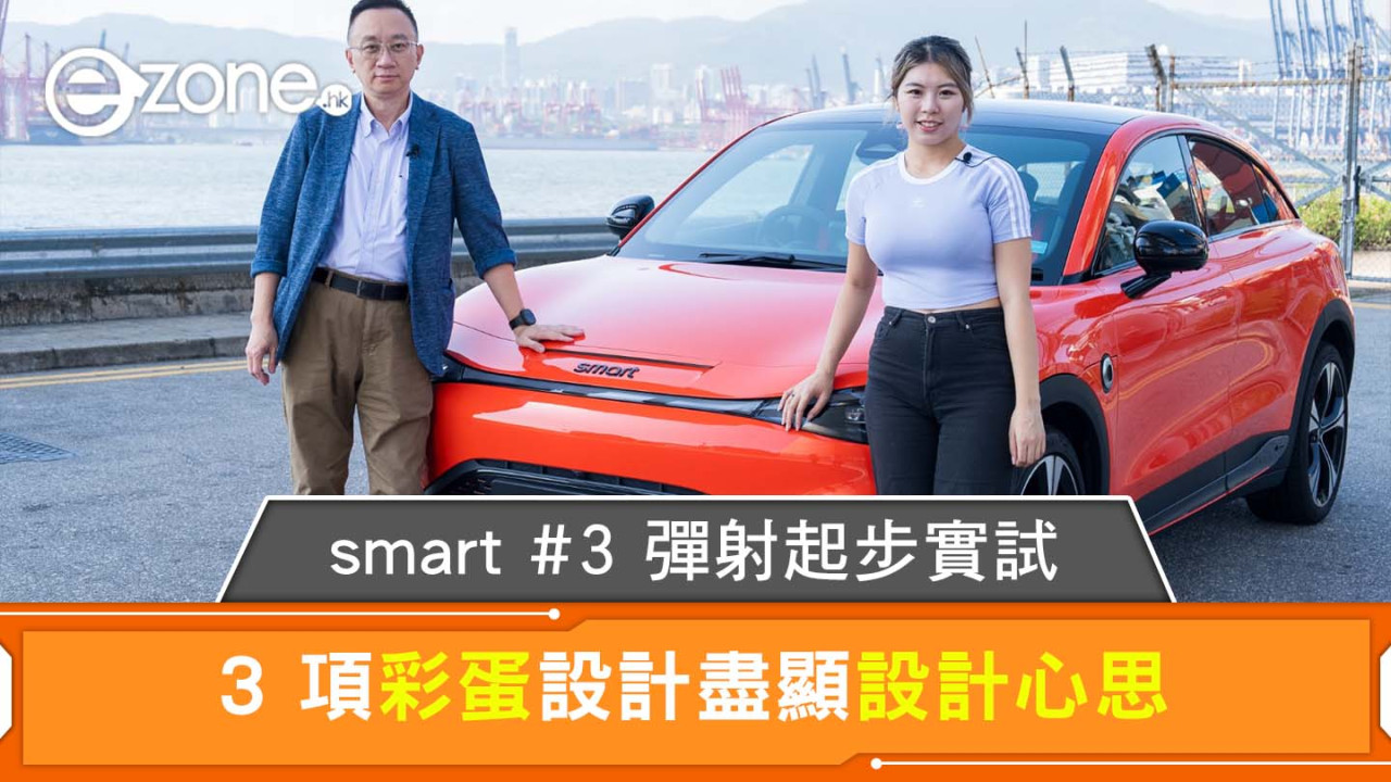 smart #3 彈射起步實試  3 項彩蛋設計盡顯設計心思