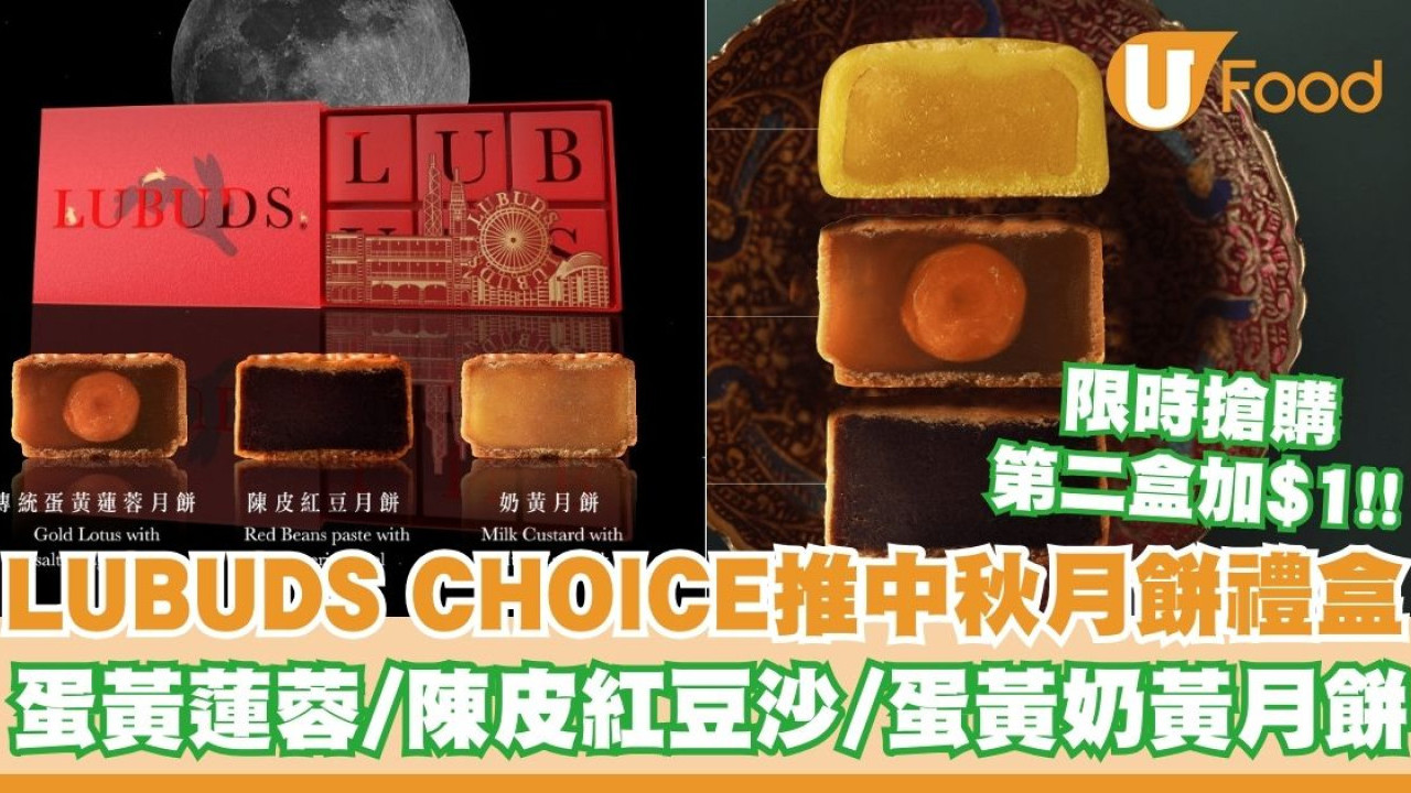 LUBUDS CHOICE推出中秋月餅禮盒   限時搶購第二盒加$1！蛋黃蓮蓉／陳皮紅豆沙／蛋黃奶黃月餅