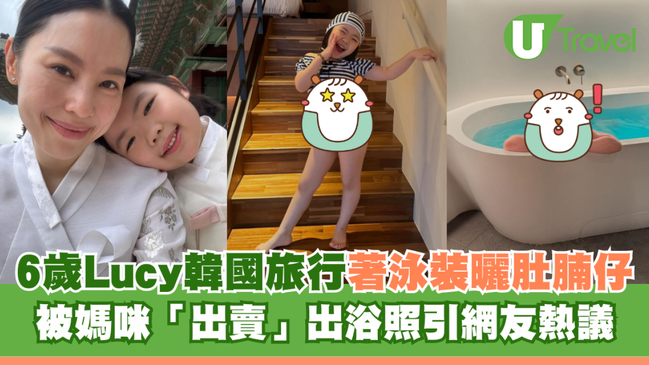 6歲Lucy韓國旅行著泳裝自信曬肚腩仔 被媽咪「出賣」出浴照引網友熱議