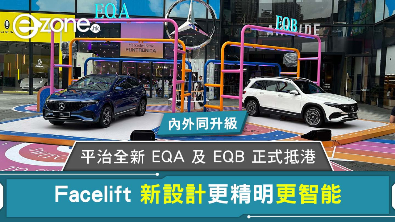 平治全新 EQA 及 EQB 正式抵港 Facelift 新設計更精明更智能