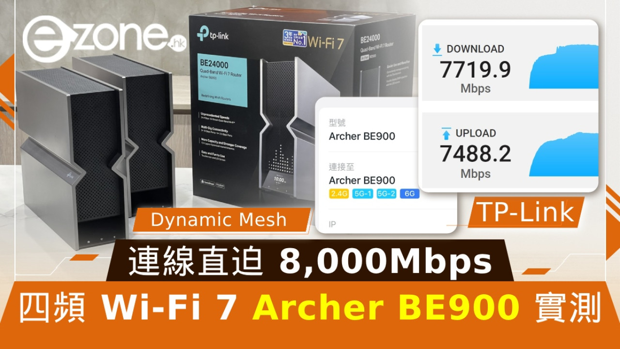 四頻 Wi-Fi 7 TP-Link Archer BE900 實測！Dynamic Mesh 連線直迫 8,000Mbps！