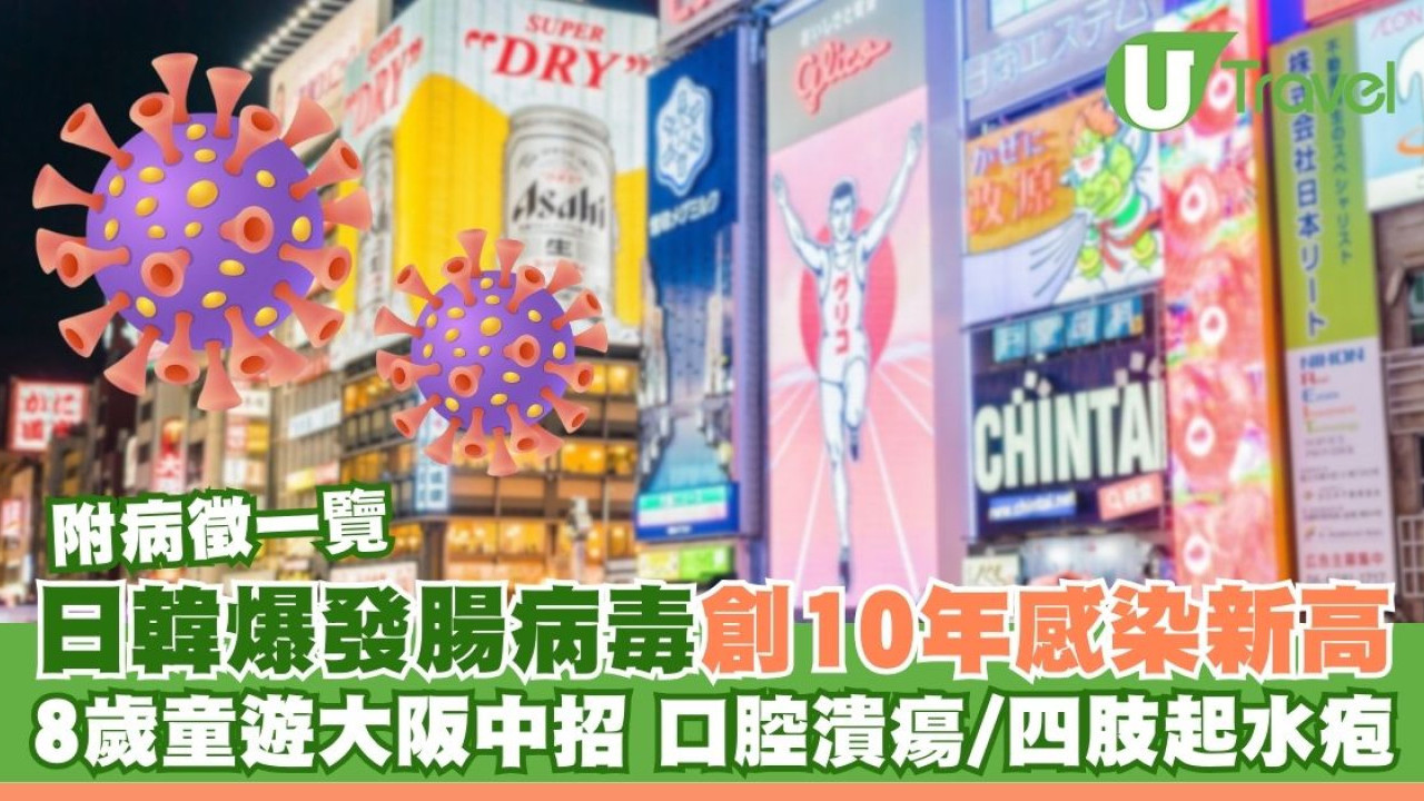 日本韓國爆發腸病毒 8歲女童遊大阪中招！兩地感染人數創10年新高（附病徵一覽）