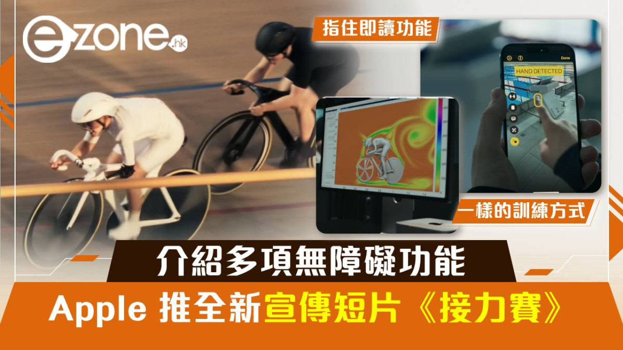 Apple 推全新宣傳短片《接力賽》！介紹多項無障礙功能