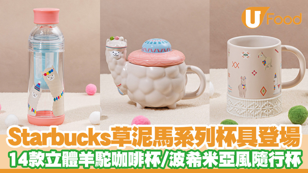 Starbucks草泥馬系列杯具登場！立體羊駝咖啡杯／波希米亞風隨行杯