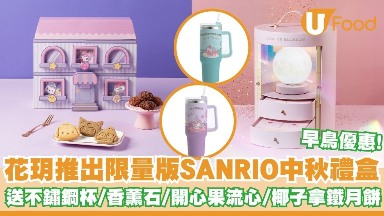 花玥推出限量版SANRIO中秋禮盒   早鳥優惠！送不鏽鋼杯／香薰石／開心果流心／椰子拿鐵月餅