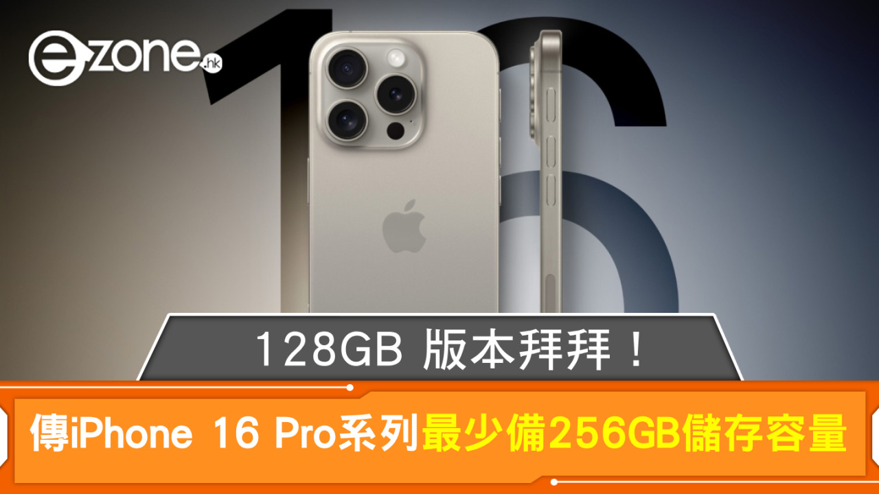 128GB 版本拜拜！ 傳 iPhone 16 Pro 系列最少備 256GB 儲存容量