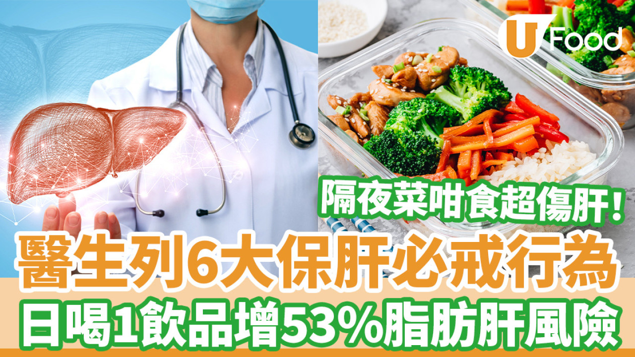 傷肝行為｜醫生列6大保肝必戒行為 日喝1飲品增53%脂肪肝風險
