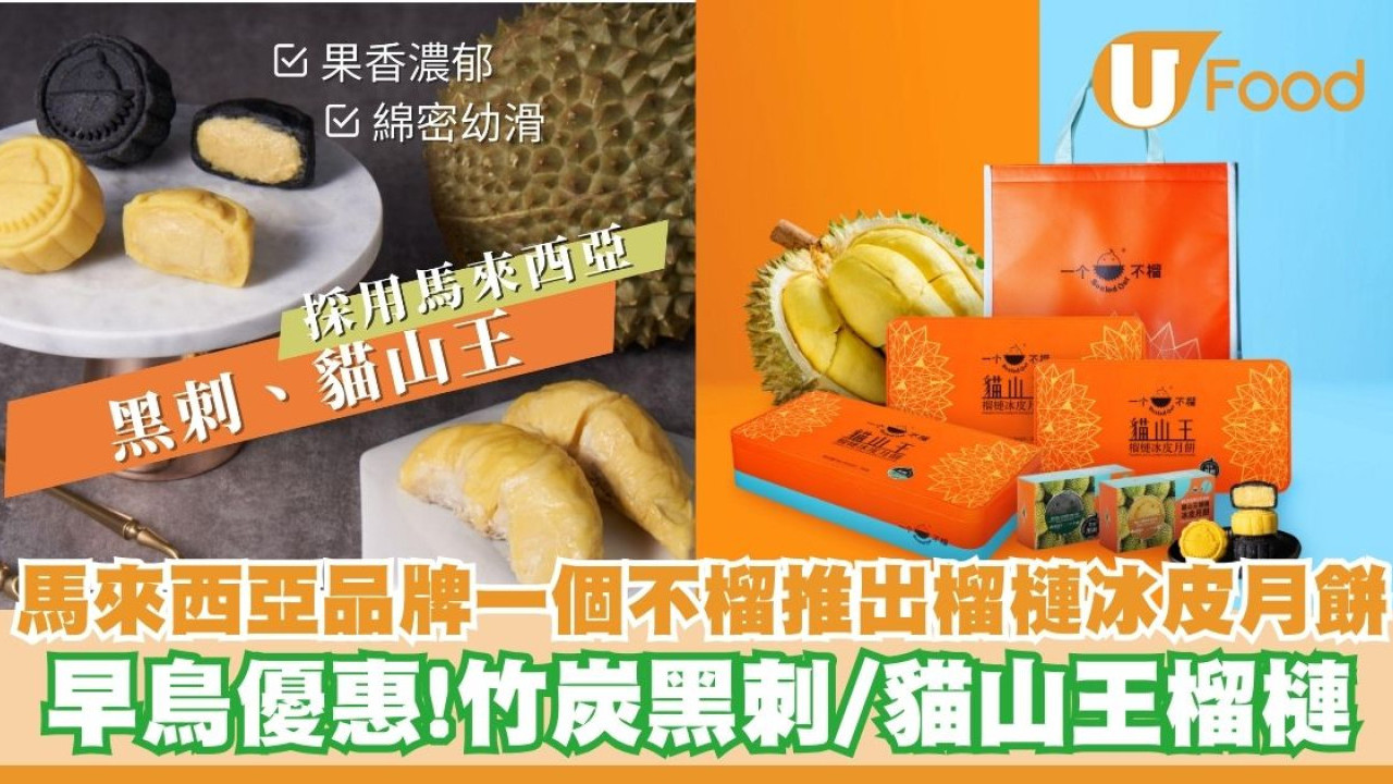 馬來西亞品牌一個不榴推出榴槤冰皮月餅   早鳥優惠！竹炭黑刺／貓山王榴槤