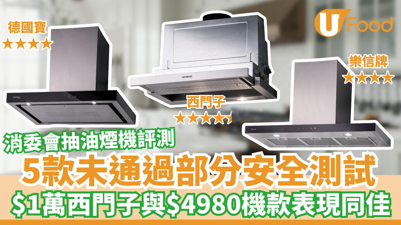 消委會測14款抽油煙機  5款未通過部分安全測試／$1萬西門子與價格不足5千機款表現同佳