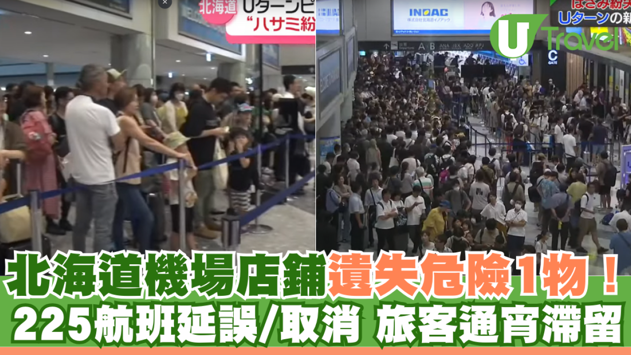 北海道機場店鋪遺失危險1物！225航班延誤/取消 旅客通宵滯留