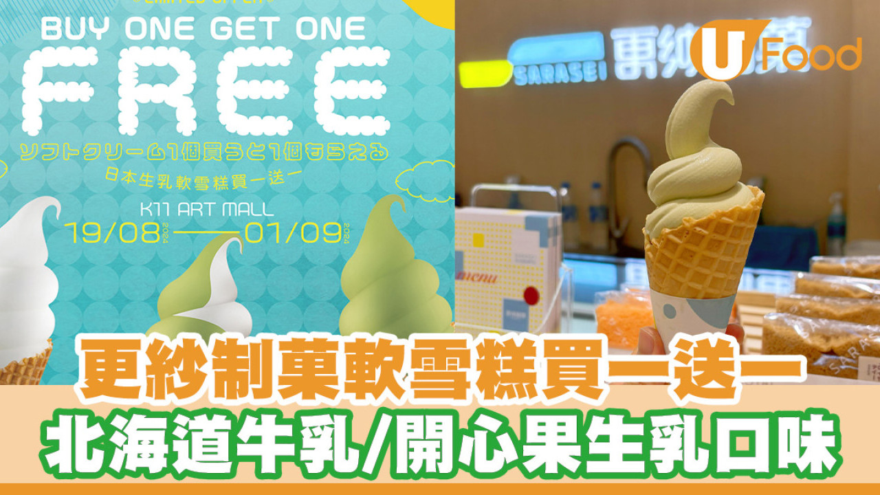 更紗制菓軟雪糕買一送一優惠！北海道牛乳雪糕／開心果生乳軟雪糕