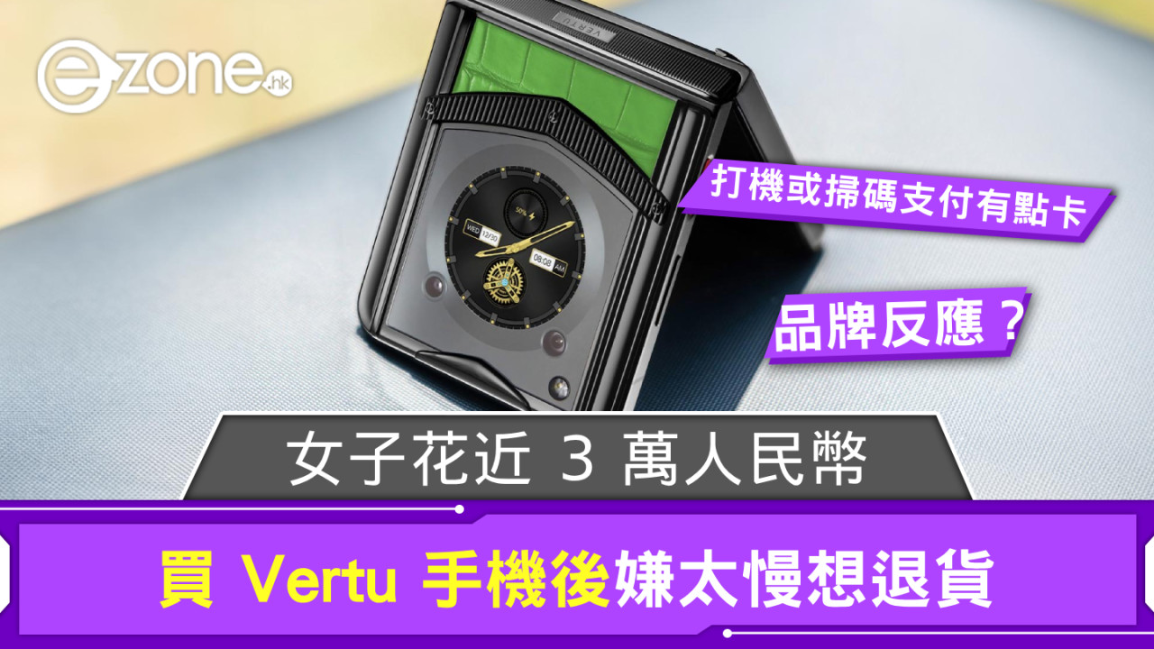 女子花近 3 萬人民幣買 Vertu 手機後嫌太慢想退貨 品牌最後反應竟是如此?