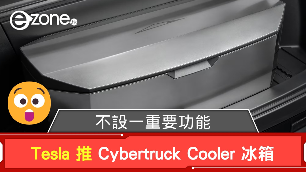 Tesla 推 Cybertruck Cooler 冰箱 但不設一重要功能？