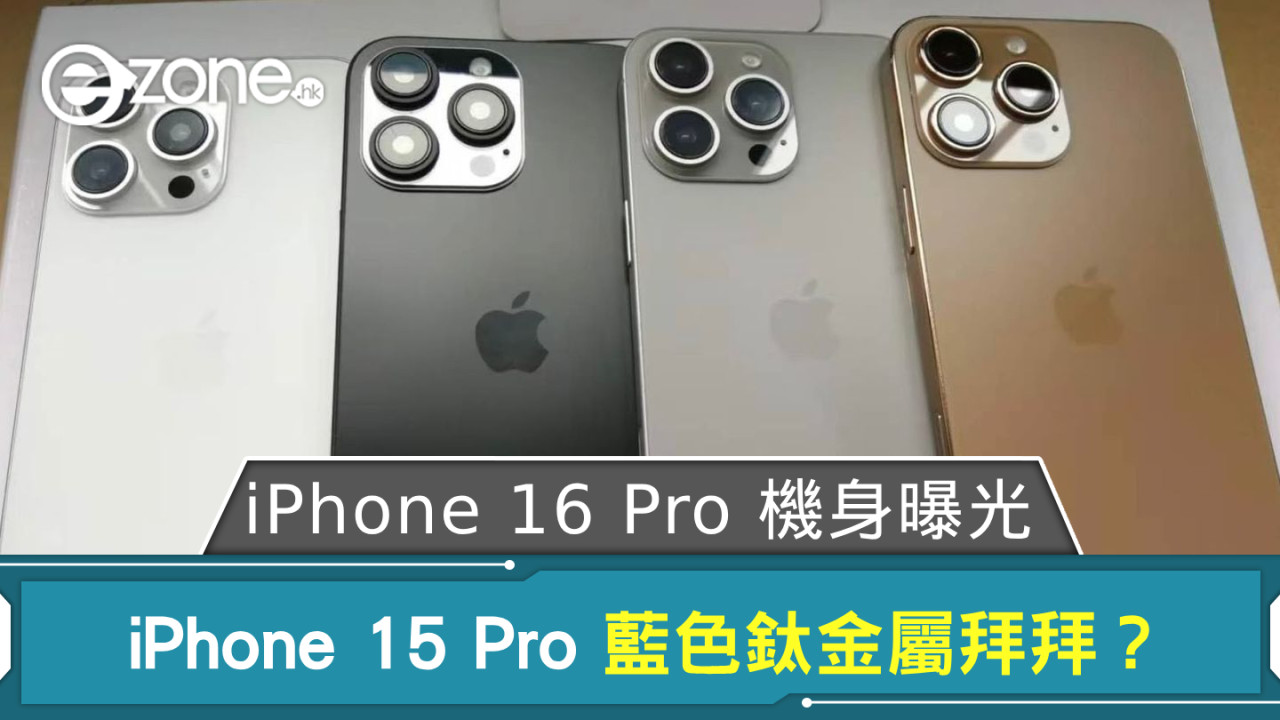 iPhone 15 Pro 藍色鈦金屬拜拜？ iPhone 16 Pro 4 色機身曝光