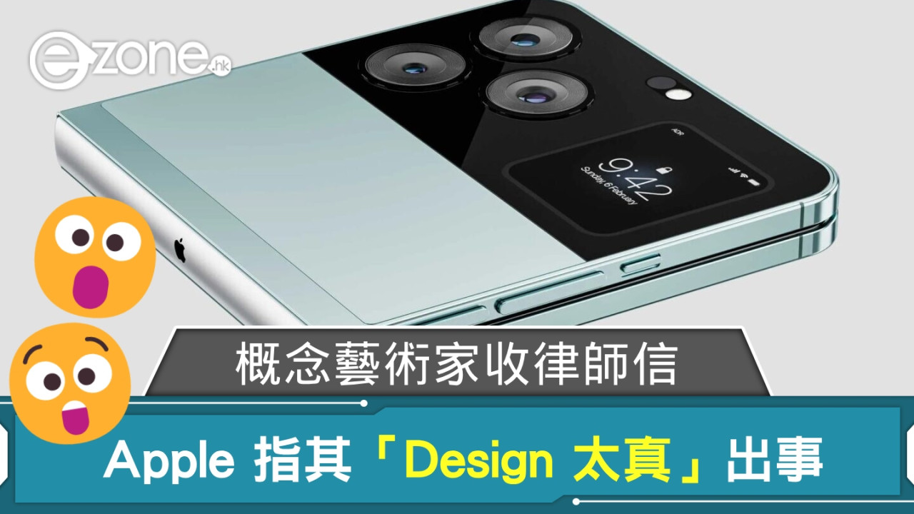 概念藝術家收 Apple 律師信 被指「Design 太真」出事