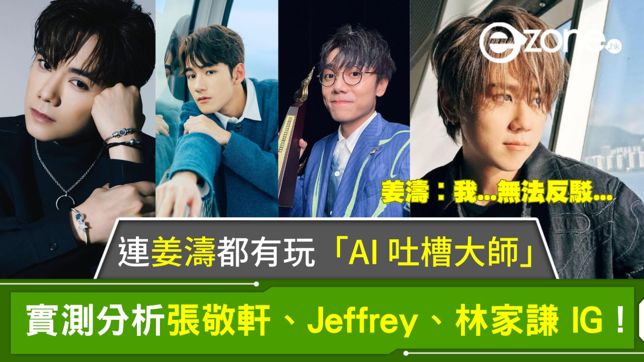 連姜濤都有玩「AI 吐槽大師」！實測分析張敬軒、Jeffrey、林家謙 IG！