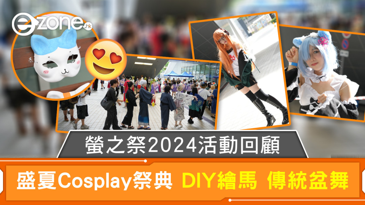 螢之祭2024活動回顧 盛夏Cosplay祭典 DIY繪馬傳統盆舞【多圖】