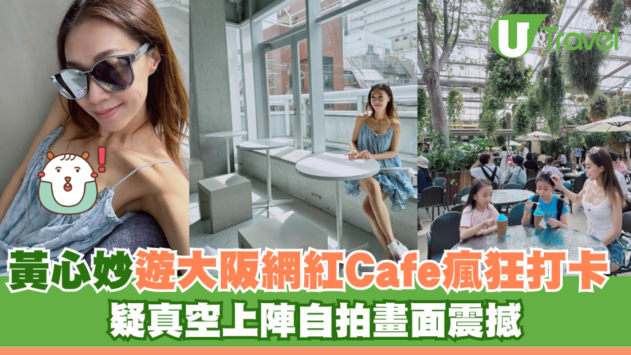 黃心妙遊大阪網紅Cafe瘋狂打卡 疑真空上陣自拍畫面震撼
