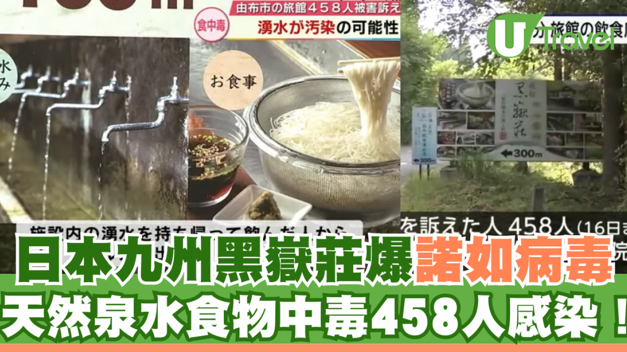 日本九州黑嶽莊爆諾如病毒！天然泉水食物中毒458人感染！