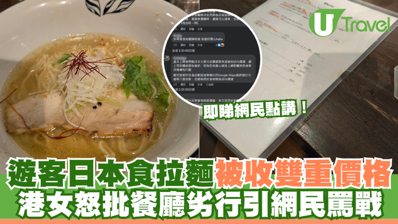 遊客日本食拉麵被收雙重價格！港女怒批餐廳劣行引網民罵戰