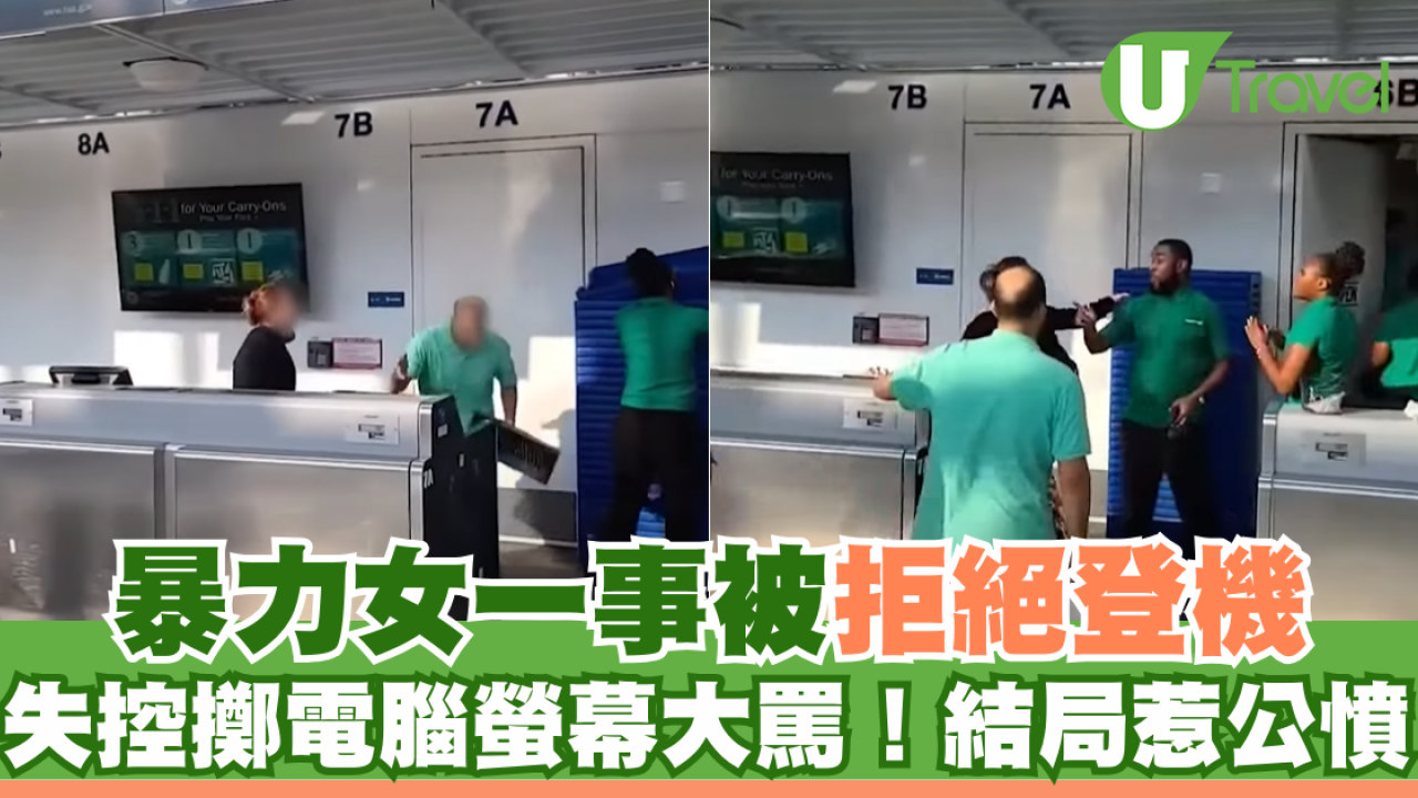 暴力女一事被拒絕登機 失控擲電腦螢幕大罵！結局惹公憤
