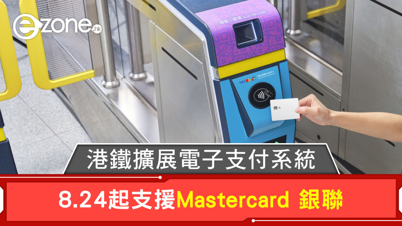 港鐵擴展電子支付系統  8.24起支援Mastercard、銀聯