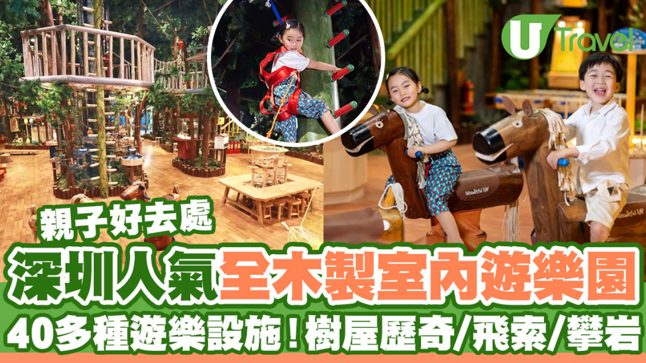 深圳人氣木育森林全木製室內遊樂園  40多種遊樂設施！樹屋歷奇／飛索／攀岩